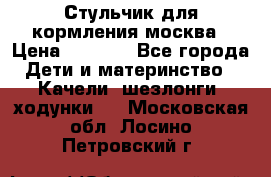 Стульчик для кормления москва › Цена ­ 4 000 - Все города Дети и материнство » Качели, шезлонги, ходунки   . Московская обл.,Лосино-Петровский г.